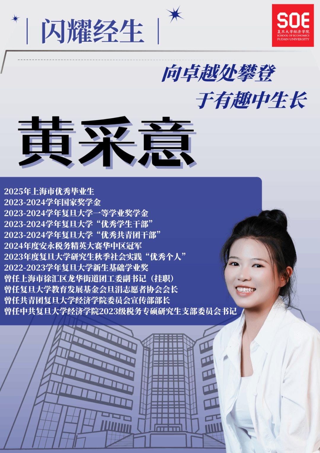 闪耀经生｜黄采意：向卓越处攀登，于有趣中生长